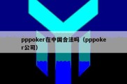 pppoker在中国合法吗（pppoker公司）