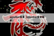 ggpoker安卓（ggpoker安卓版本）